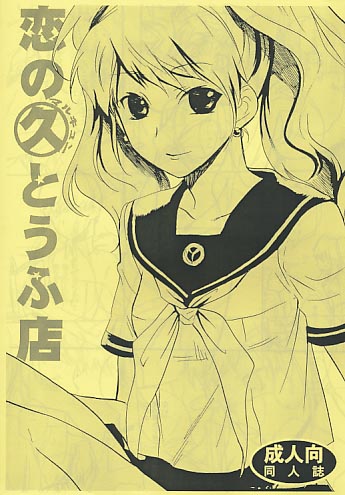 恋のマルキュンとうふ店