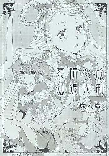慕情恋成 孤狼先制