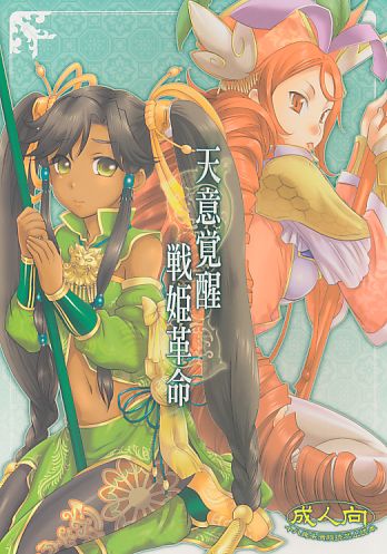 天意覚醒 戦姫革命