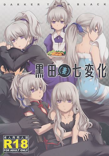 黒田(妻)七変化
