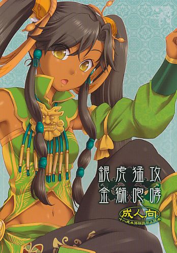 銀虎猛攻 金獅咆哮