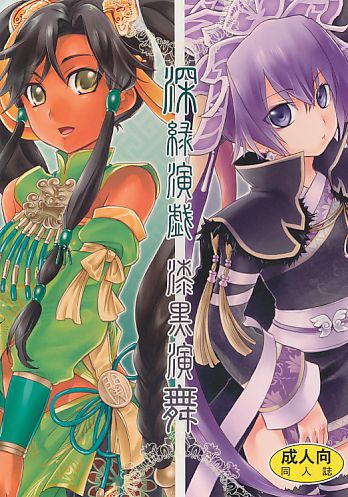 深緑演戯 漆黒演舞