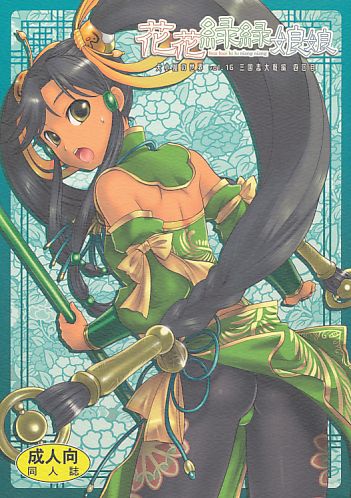 花花緑緑娘娘