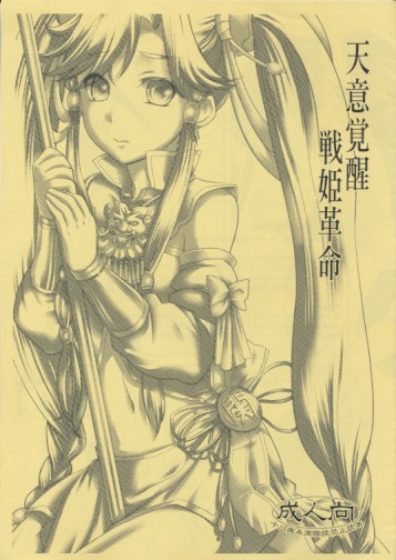 天意覚醒 戦姫革命