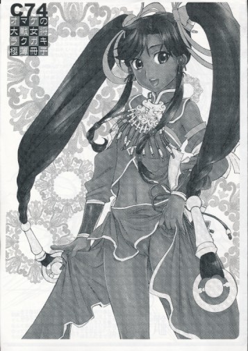 C74 オマケ大戦女将ラクガキ極薄冊子