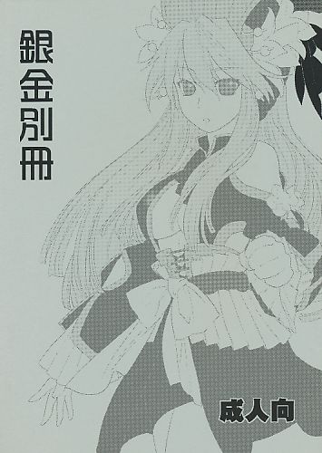 銀金別冊
