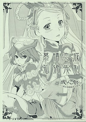 慕情恋成 孤狼先制
