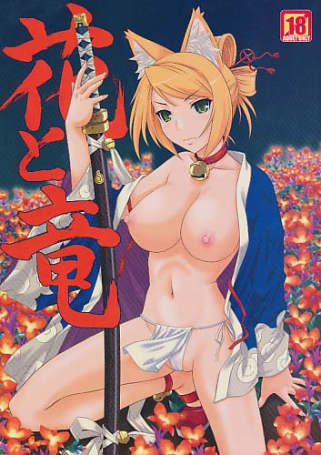 花と竜