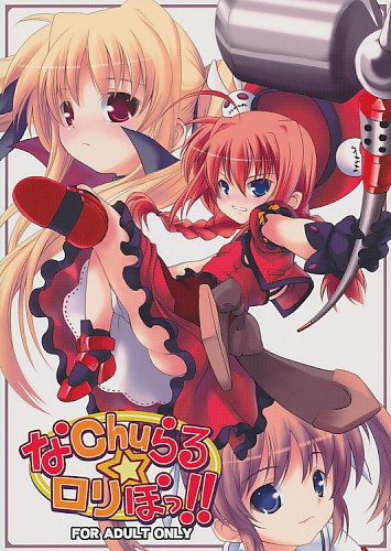 なChuらる☆ロリぽっ!!