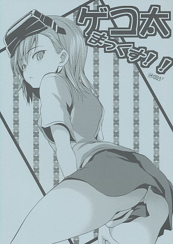 ゲコ太まっくす！！