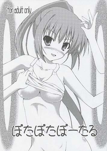 ぽたぽたぽーたる