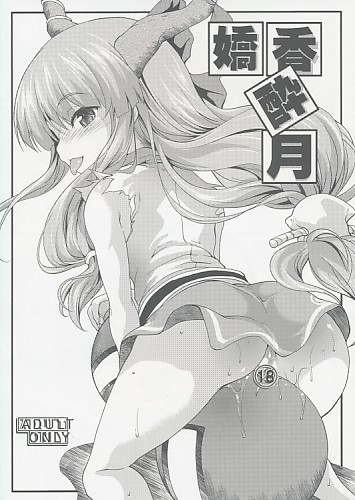 嬌香酔月