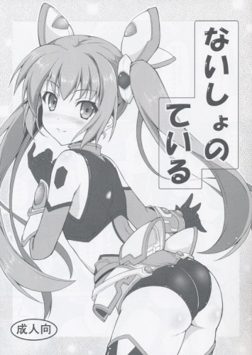 ないしょのている
