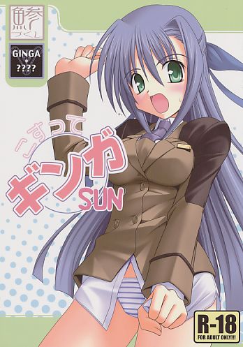 こすってギンガSUN