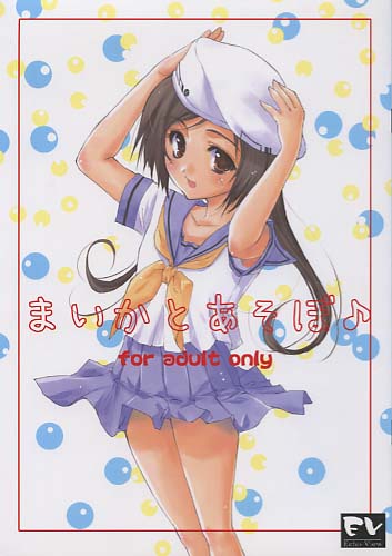 まいかとあそぼ