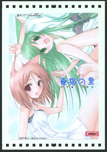 夏猫の里
