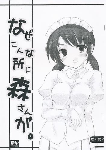 なぜこんな所に森さんが。