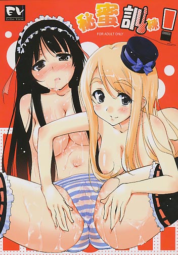 秘蜜訓練!