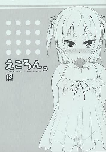 えころん。