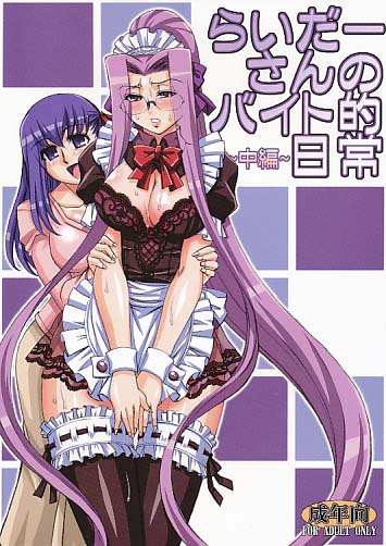 らいだーさんのバイト的日常～中編～