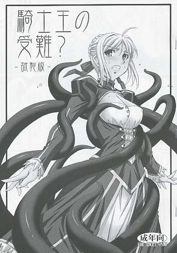 騎士王の受難? -試製版-