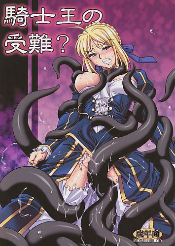 騎士王の受難?