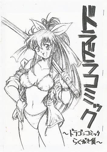 ドラドラコミック ドラゴンコミックらくがき集