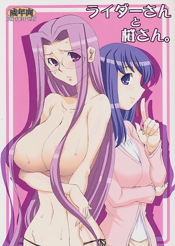 ライダーさんと桜さん。