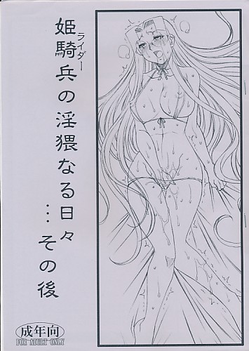姫騎兵の淫猥なる日々・・・その後