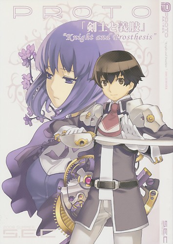 PROTO「剣士と義肢」