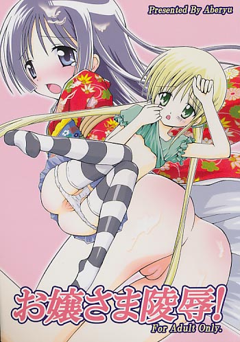 お嬢様陵辱!