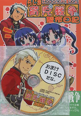 CD付) らじお育児戦争製作日記
