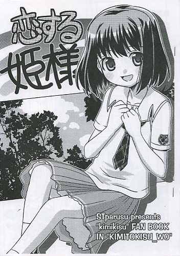 恋する姫様