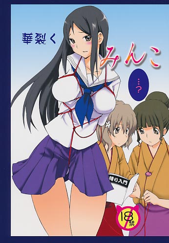 華裂くみんこ
