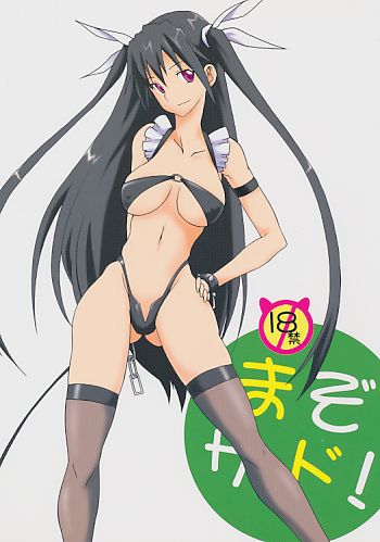 まぞサド!