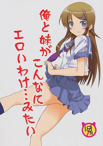 俺と妹がこんなにエロいわけ…みたい