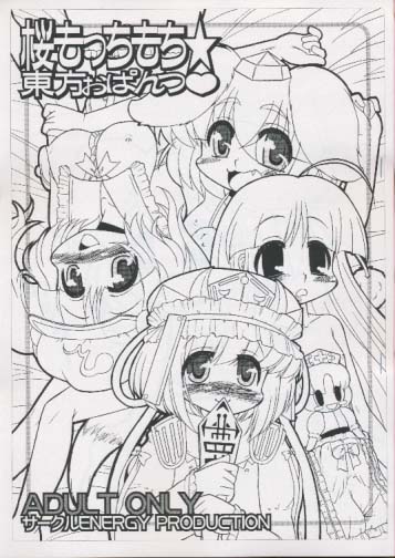 桜もっちもち☆東方おぱんつ