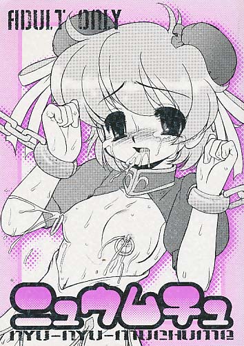 ニュウムチュ