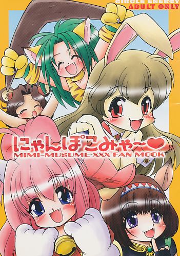 にゃんぽこみゃ～
