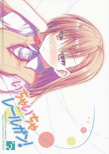 いちゃいちゃレールガン