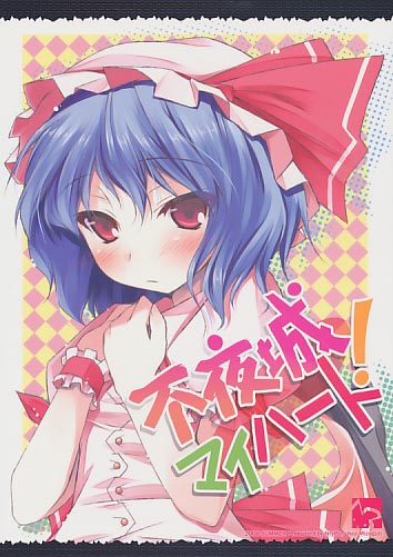 不夜城マイハート!