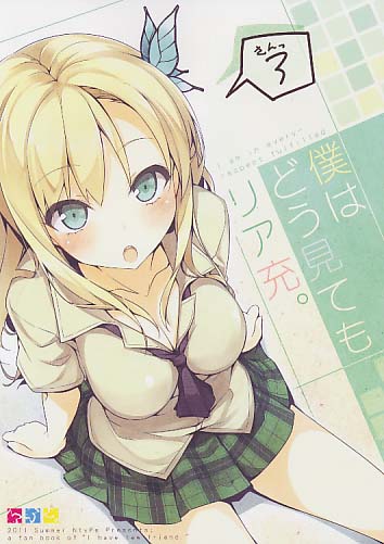 僕はどう見てもリア充。 3