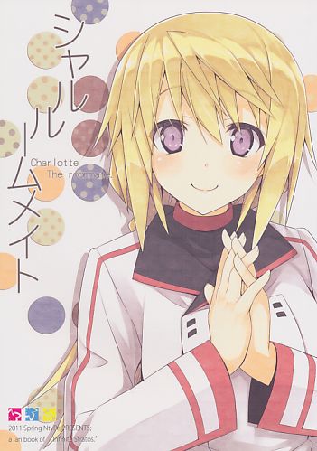 シャルルームメイト