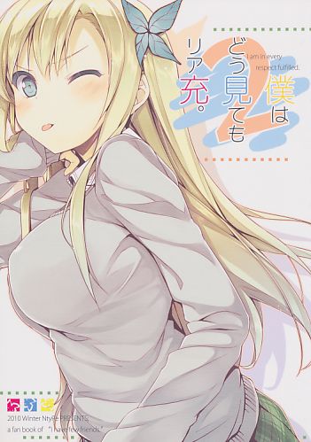 僕はどう見てもリア充。2