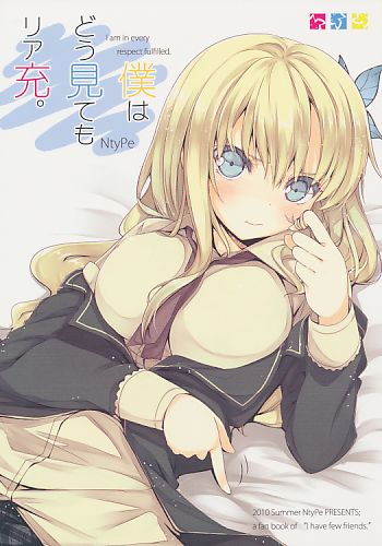 僕はどう見てもリア充。