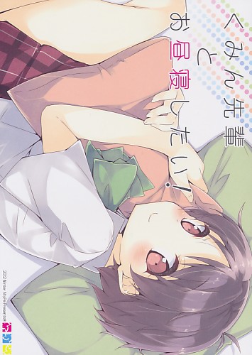 くみん先輩とお昼寝したい！