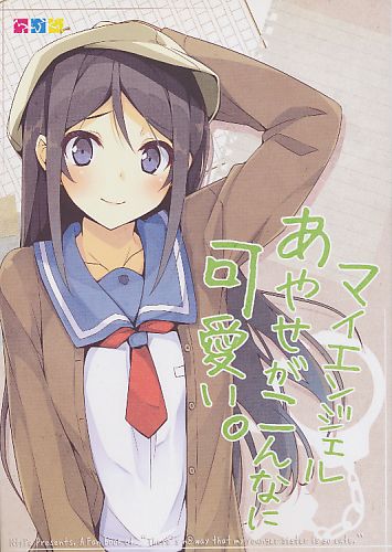 マイエンジェルあやせがこんなに可愛い。