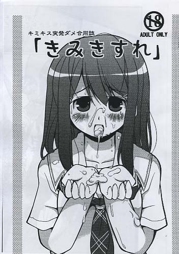 きみきすれ