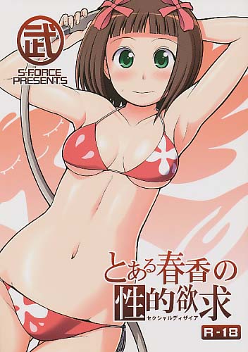 とある春香の性的欲求(セクシャルディザイア)