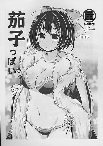 茄子っぱい